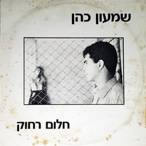 שמעון כהן 2 - חלום רחוק (1986)