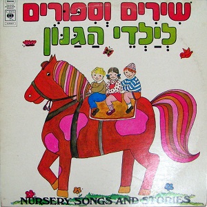 שירים וסיפורים לילדי הגנון (1976)