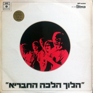 הלוך הלכה החבריה (1969)
