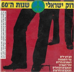 רוק ישראלי שנות ה-60 (1989)
