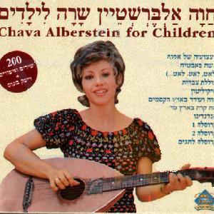 חוה אלברשטיין - שרה לילדים (2000)