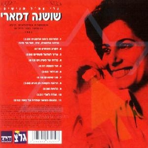 שושנה דמארי - שושנה דמארי והתזמורת הסימפונית חיפה בהופעה לחיילים (1982)