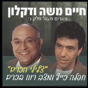 חיים משה ודקלון – סוגרים מעגל חלק ג (2003)