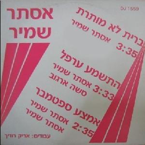 אסתר שמיר - ברית לא מותרת (1980)