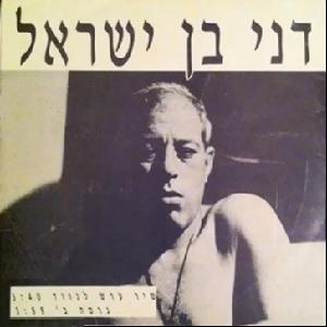 דני בן ישראל - שיר ערש לנווד (1978)