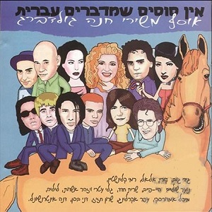 אין סוסים שמדברים עברית, אוסף משירי חנה גולדברג (1999)