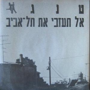 טנגו - אל תעזבי את תל אביב (1983)