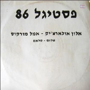 אלון אולארצ'יק - שלום סלאם (פסטיגל 86) (1986)