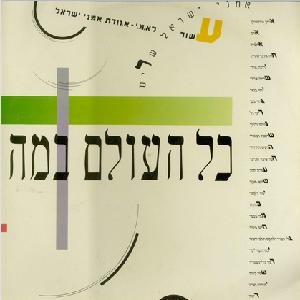 כל העולם במה, אמני ישראל שרים (1988)