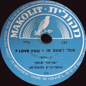 ישראל יצחקי - אמר ז'טאם או I Love You (1952)