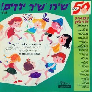 מקהלת ילדי הקונסרבטוריון - 50 שירים: שירו שיר ילדים (1966)