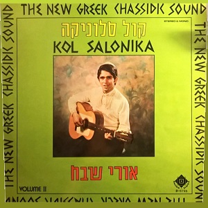קול סלוניקה - אורי שבח כוכב הזמר הישראלי (מספר 2) (1972)
