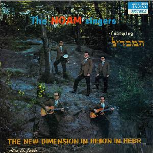 זמרי נועם - הממד החדש של השיר העברי (1968)