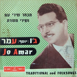 ג'ו עמר - מבחר שירי עם ושירי מסורת (1956)