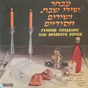 מבחר שירי שבת ושירים חסידיים (1973)