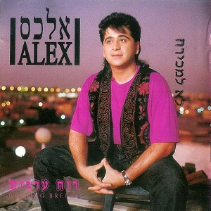 אלכס 2 - רוח ערבית (1993)