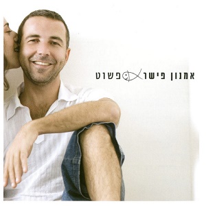 אמנון פישר - פשוט (2014)