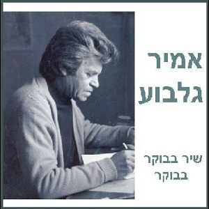 אמיר גלבוע, שיר בבוקר בבוקר (2000)