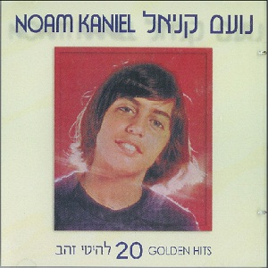 נועם קניאל - 20 להיטי זהב (1990)