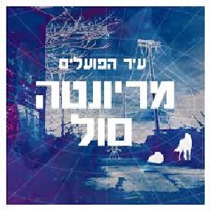 עיר הפועלים (2009)