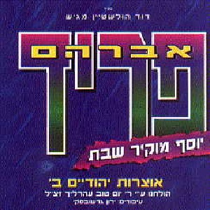 אברהם פריד - אוצרות יהודיים ב (1994)