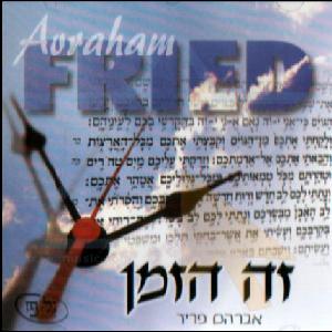 אברהם פריד - זה הזמן (1999)