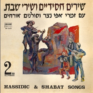 זמרי אפי נצר - שירים חסידיים ושירי שבת מס' 2 (1971)