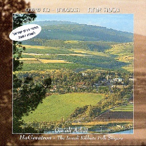 הגבעטרון - גבעה אחת, הגבעטרון בת שישים (2008)