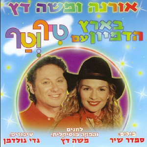 אורנה ומשה דץ - בארץ הדמיון עם טיף וטף (2000)