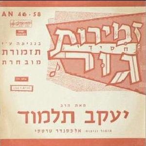הרב יעקב תלמוד - זמירות חסידי גור (1963)