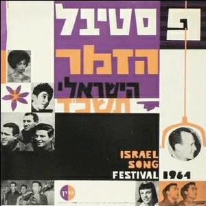 פסטיבל הזמר 1964 (פסטיבל הזמר הישראלי תשכ