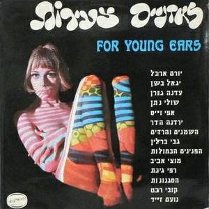 מבצעים שונים – לאזניים צעירות (1969)
