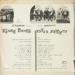 רביעיית מועדון התיאטרון - פצצת הזמן (1963)