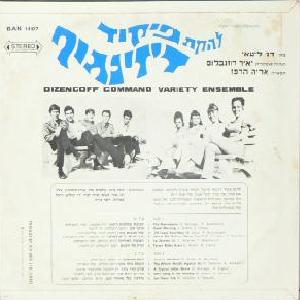 להקת פיקוד דיזנגוף (1969)