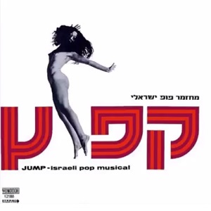 קפוץ, מחזמר פופ ישראלי (1971)
