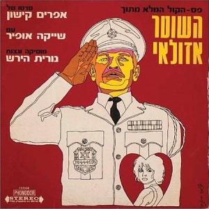 השוטר אזולאי, פסקול הסרט (1971)