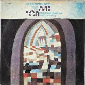 סדנת הג’אז – מזרה ישראל יקבצנו (1972)