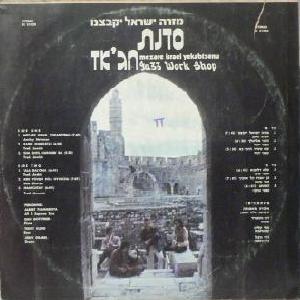 סדנת הג'אז - מזרה ישראל יקבצנו (1972)