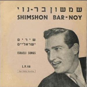 שמשון בר נוי - שירים ישראליים (1959)