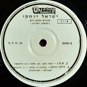 ישראל יצחקי - 4 הלהיטים, במקצב ריקודים (1964)