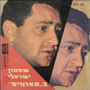 שמעון ישראלי - תאומים (1961)