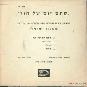 שמעון ישראלי - סתם יום של חול (1960)
