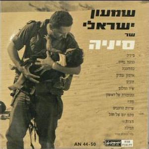שמעון ישראלי - סיניה (1962)