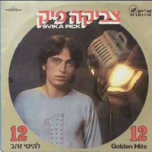 צביקה פיק - 12 להיטי זהב (1976)