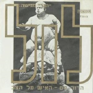 חבורת לול - הדוד סם (1970)