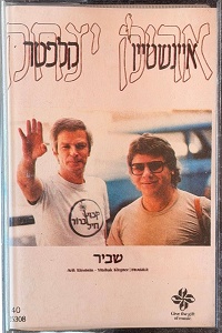 אריק איינשטיין, יצחק קלפטר - שביר (1983)