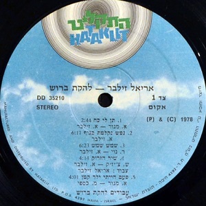 אריאל זילבר - אריאל זילבר, להקת ברוש (1978)