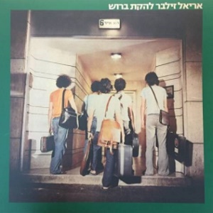 אריאל זילבר - אריאל זילבר, להקת ברוש (1978)