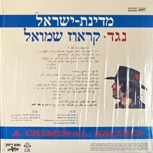 שמוליק קראוס - מדינת ישראל נגד קראוז שמואל (1971)
