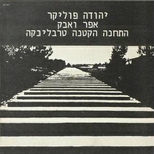 יהודה פוליקר - אפר ואבק (תקליט שדרים) (1987)